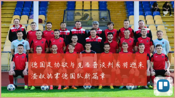 德国足协欲与克洛普谈判或将迎来渣叔执掌德国队新篇章