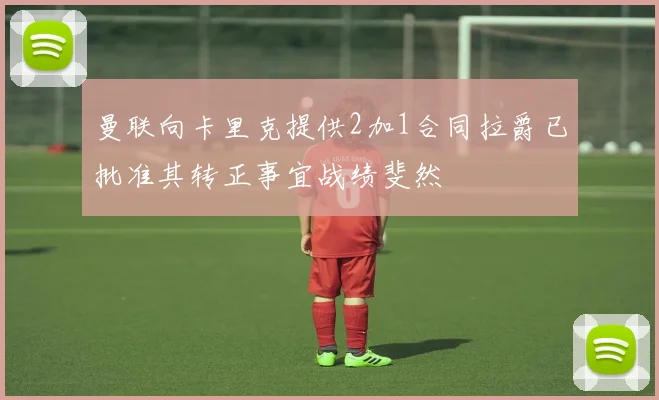 曼联向卡里克提供2加1合同拉爵已批准其转正事宜战绩斐然