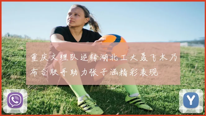 重庆文理队逆转湖北工大聂飞木乃布合联手助力张子涵精彩表现