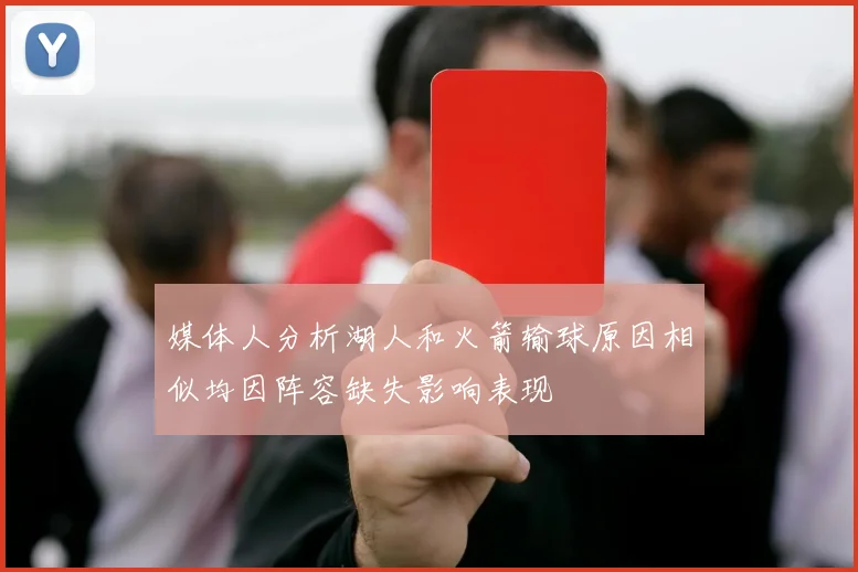 媒体人分析湖人和火箭输球原因相似均因阵容缺失影响表现