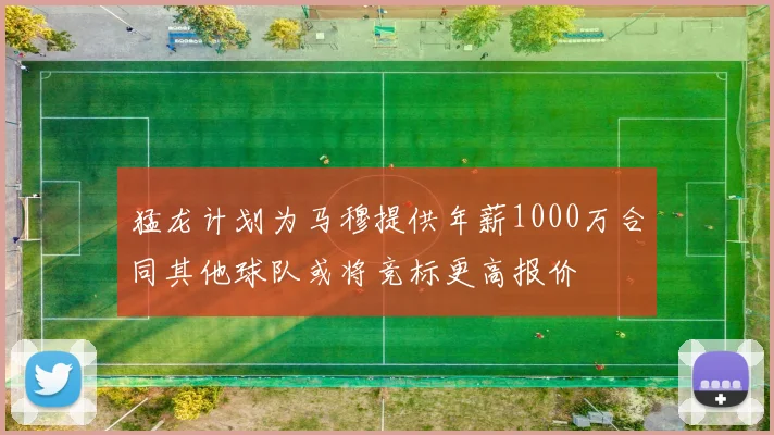 猛龙计划为马穆提供年薪1000万合同其他球队或将竞标更高报价