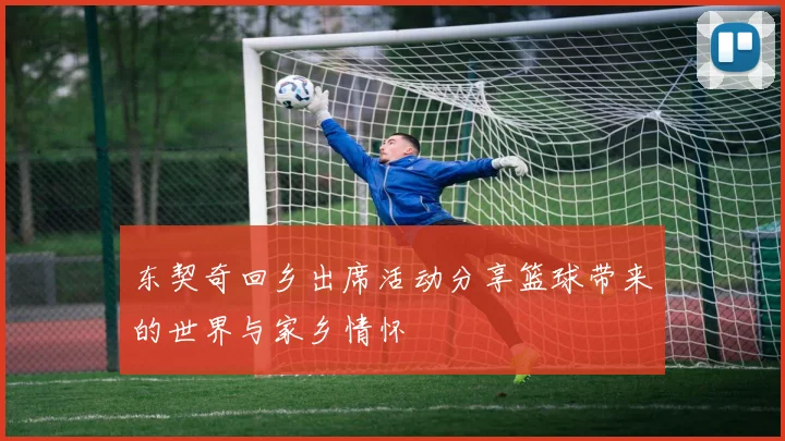 东契奇回乡出席活动分享篮球带来的世界与家乡情怀