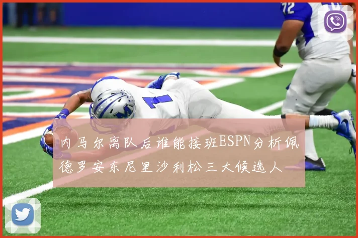 内马尔离队后谁能接班ESPN分析佩德罗安东尼里沙利松三大候选人