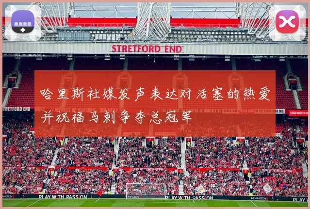 哈里斯社媒发声表达对活塞的热爱并祝福马刺争夺总冠军