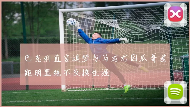 巴克利直言追梦与马龙尤因瓜哥差距明显绝不交换生涯