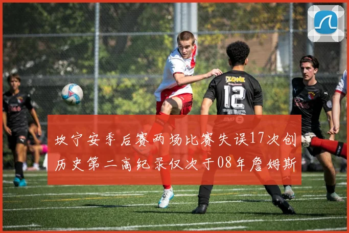 坎宁安季后赛两场比赛失误17次创历史第二高纪录仅次于08年詹姆斯