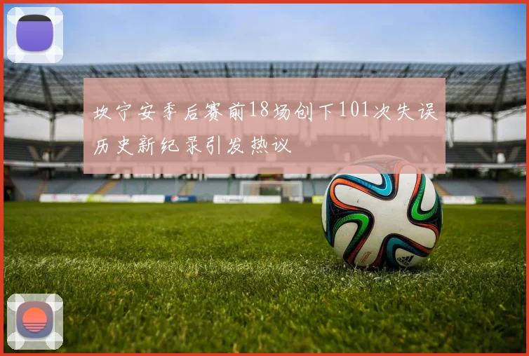 坎宁安季后赛前18场创下101次失误历史新纪录引发热议