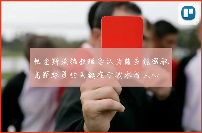 帕金斯谈执教理念认为隆多能驾驭高薪球员的关键在于战术与人心